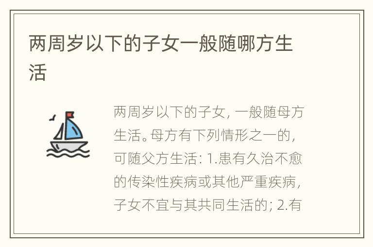 两周岁以下的子女一般随哪方生活