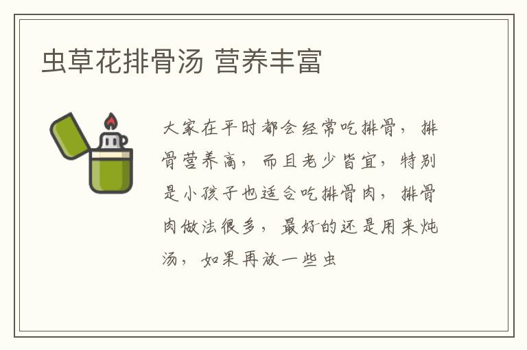 虫草花排骨汤 营养丰富