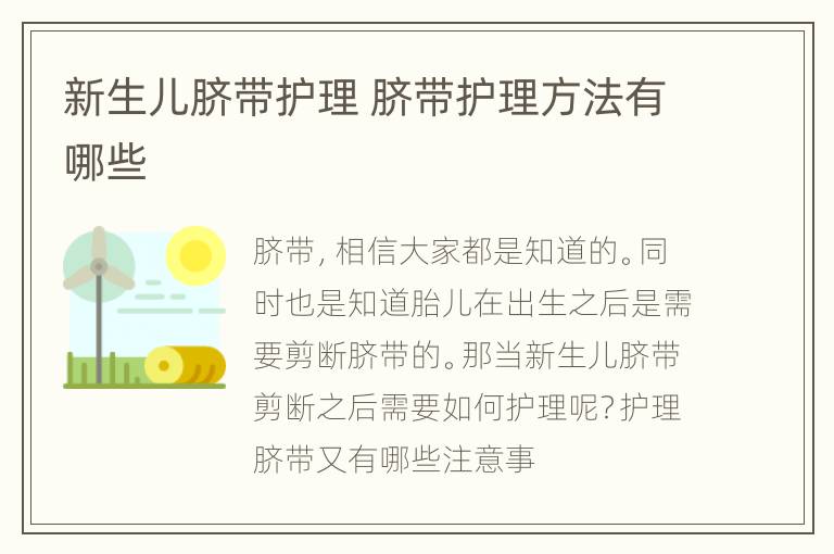 新生儿脐带护理 脐带护理方法有哪些