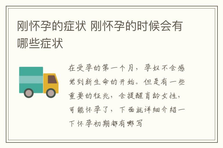刚怀孕的症状 刚怀孕的时候会有哪些症状