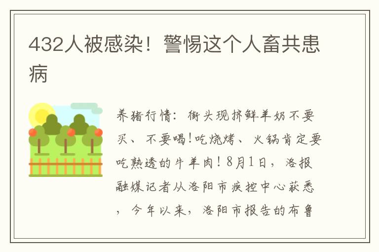 432人被感染！警惕这个人畜共患病