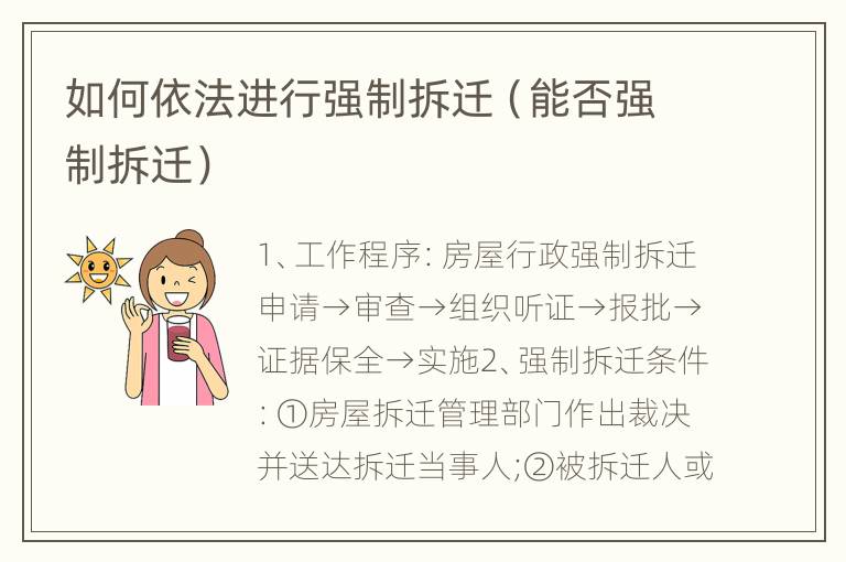 如何依法进行强制拆迁（能否强制拆迁）
