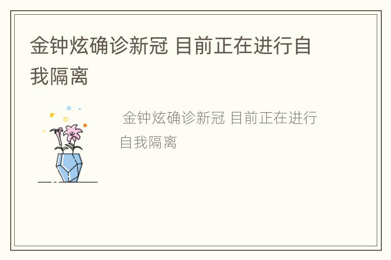 金钟炫确诊新冠 目前正在进行自我隔离
