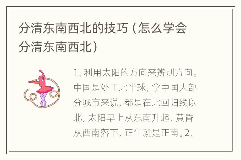 分清东南西北的技巧（怎么学会分清东南西北）