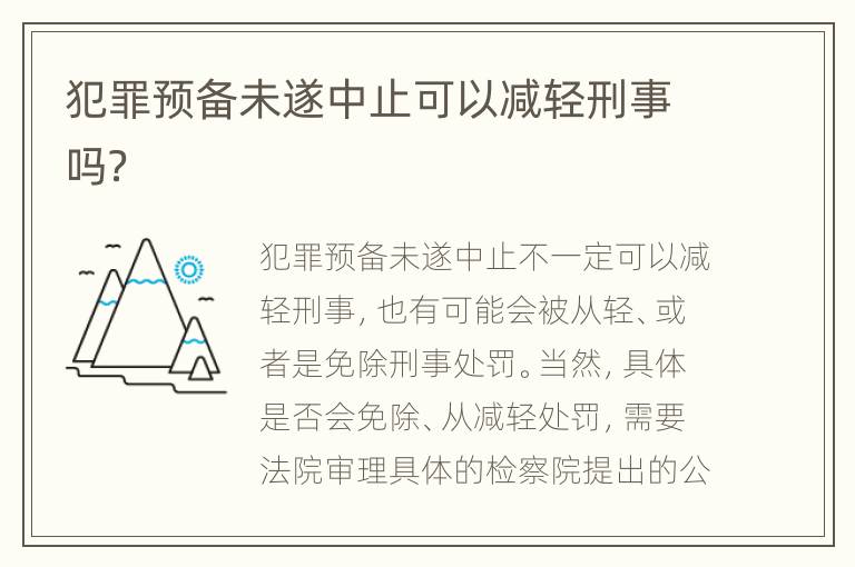 犯罪预备未遂中止可以减轻刑事吗？