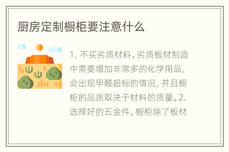 厨房定制橱柜要注意什么