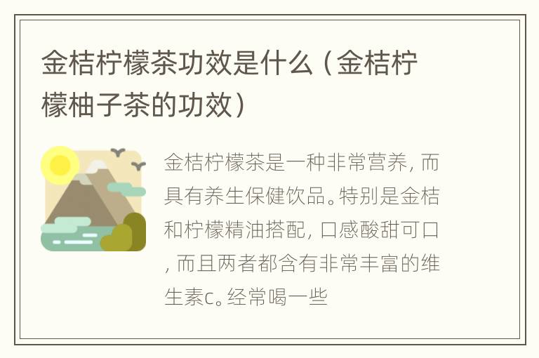 金桔柠檬茶功效是什么（金桔柠檬柚子茶的功效）