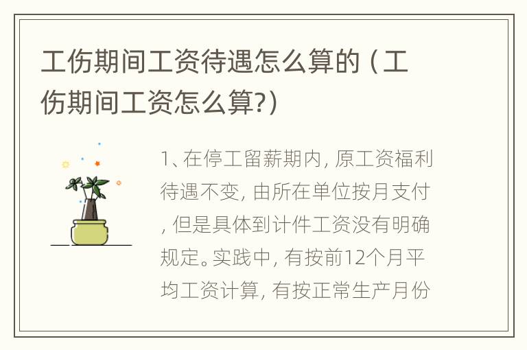 工伤期间工资待遇怎么算的（工伤期间工资怎么算?）