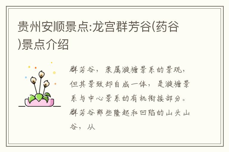 贵州安顺景点:龙宫群芳谷(药谷)景点介绍