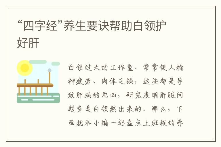 “四字经”养生要诀帮助白领护好肝
