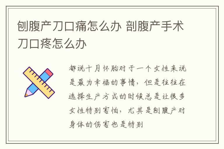 刨腹产刀口痛怎么办 剖腹产手术刀口疼怎么办
