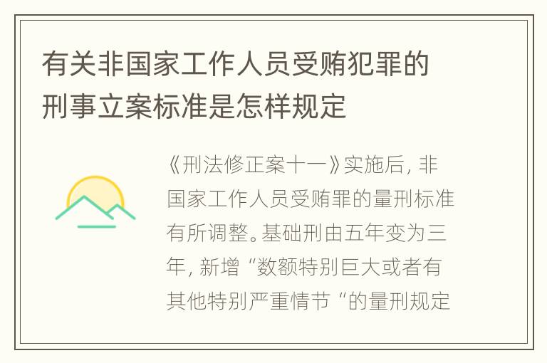 有关非国家工作人员受贿犯罪的刑事立案标准是怎样规定