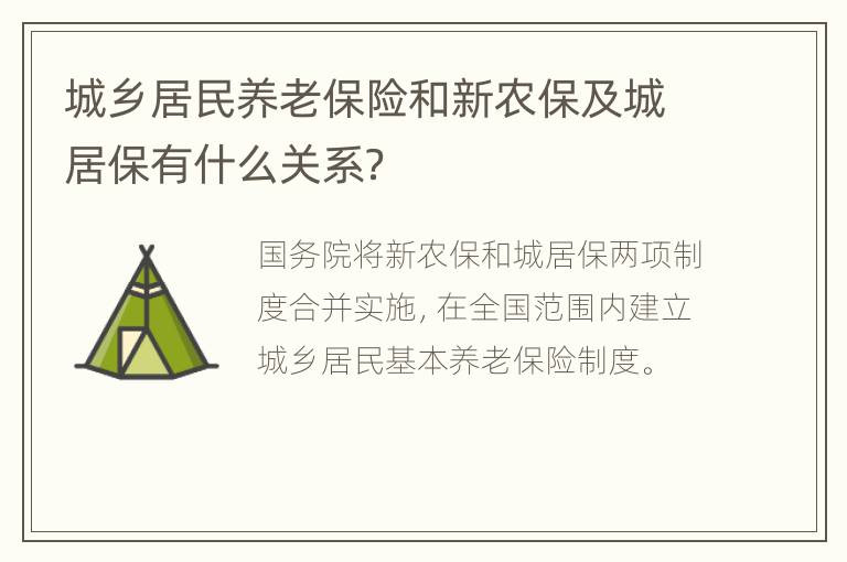 城乡居民养老保险和新农保及城居保有什么关系？