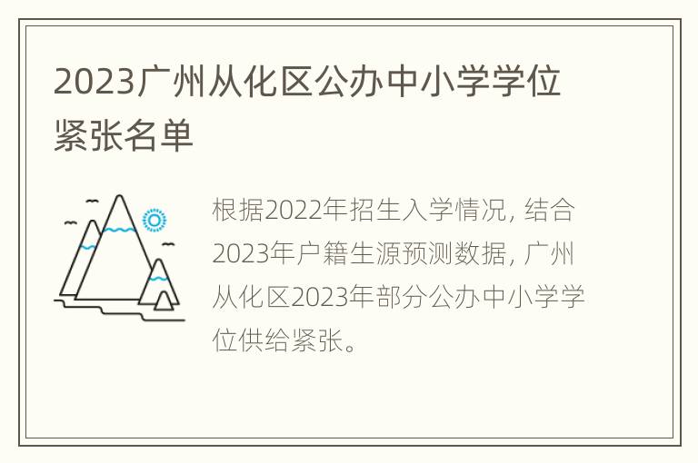 2023广州从化区公办中小学学位紧张名单