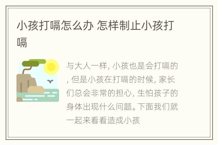 小孩打嗝怎么办 怎样制止小孩打嗝