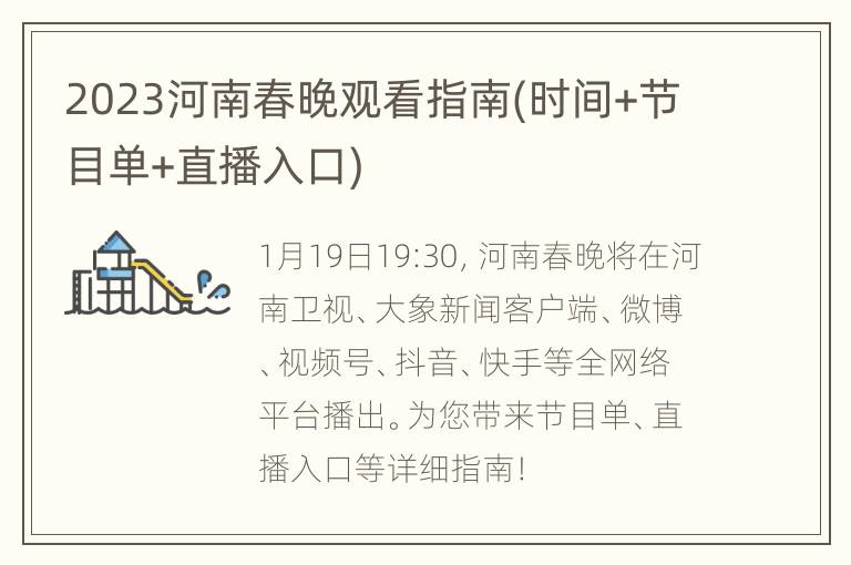 2023河南春晚观看指南(时间+节目单+直播入口)