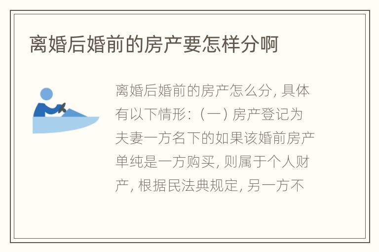 离婚后婚前的房产要怎样分啊
