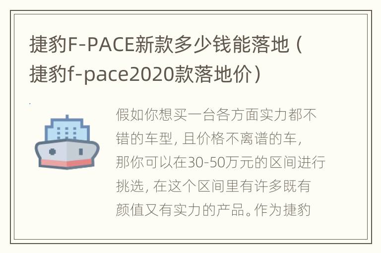 捷豹F-PACE新款多少钱能落地（捷豹f-pace2020款落地价）