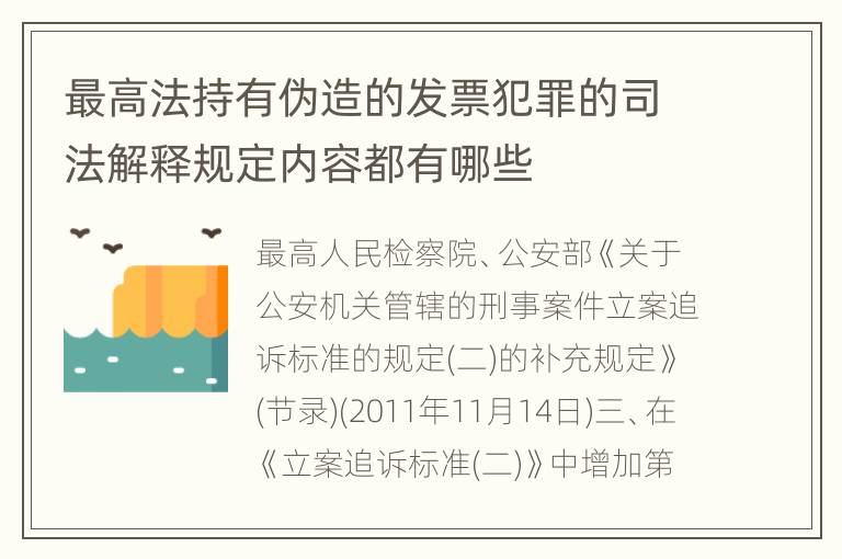 最高法持有伪造的发票犯罪的司法解释规定内容都有哪些