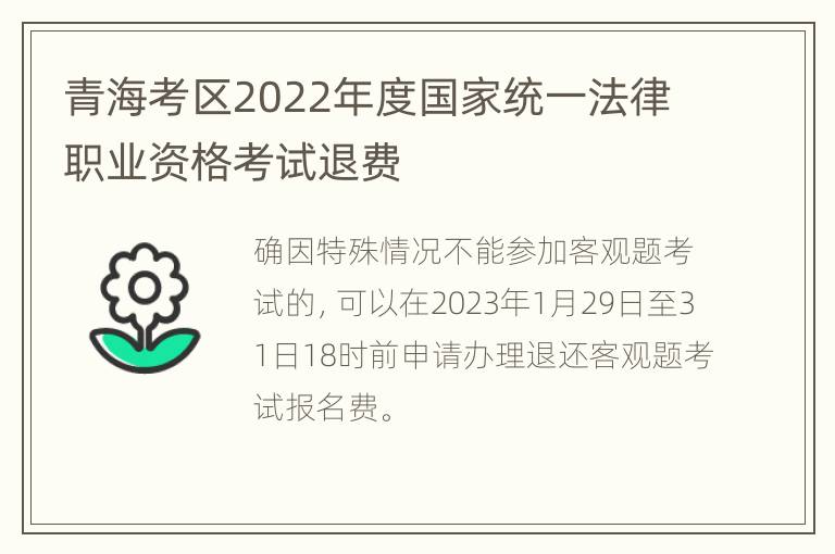 青海考区2022年度国家统一法律职业资格考试退费