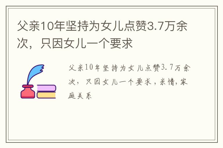 父亲10年坚持为女儿点赞3.7万余次，只因女儿一个要求