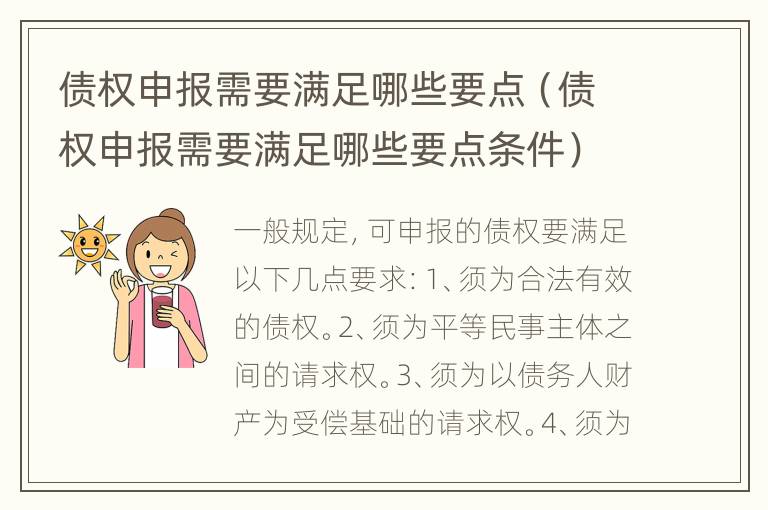 债权申报需要满足哪些要点（债权申报需要满足哪些要点条件）