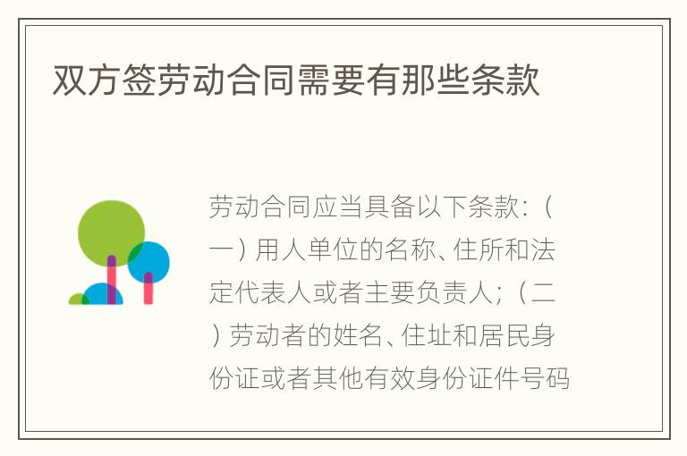 双方签劳动合同需要有那些条款