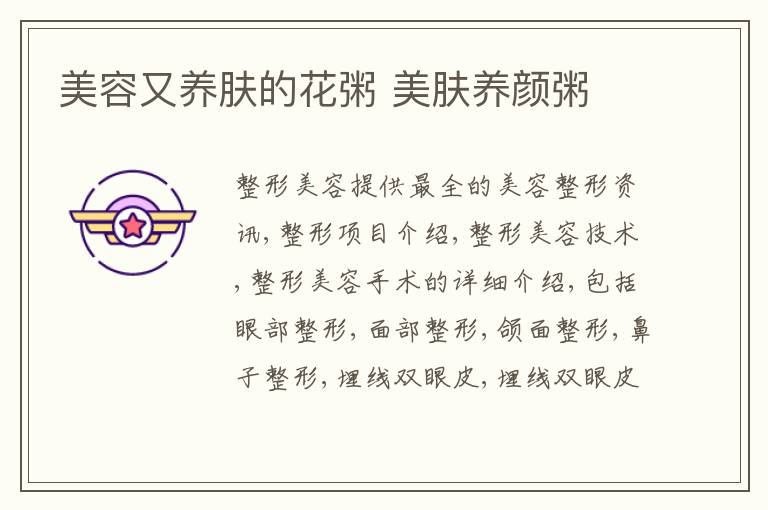 美容又养肤的花粥 美肤养颜粥