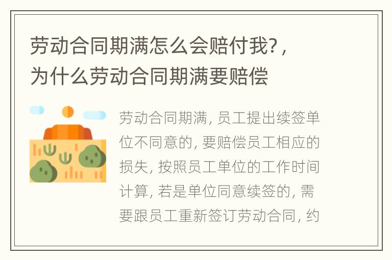 劳动合同期满怎么会赔付我？，为什么劳动合同期满要赔偿