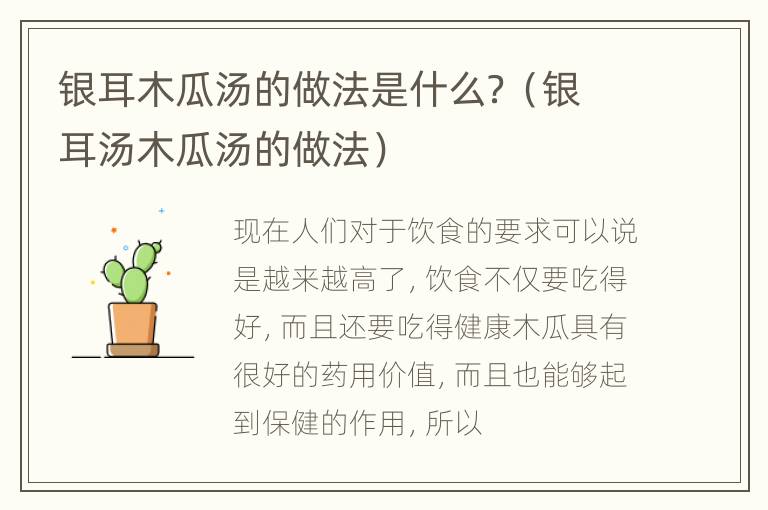 银耳木瓜汤的做法是什么？（银耳汤木瓜汤的做法）