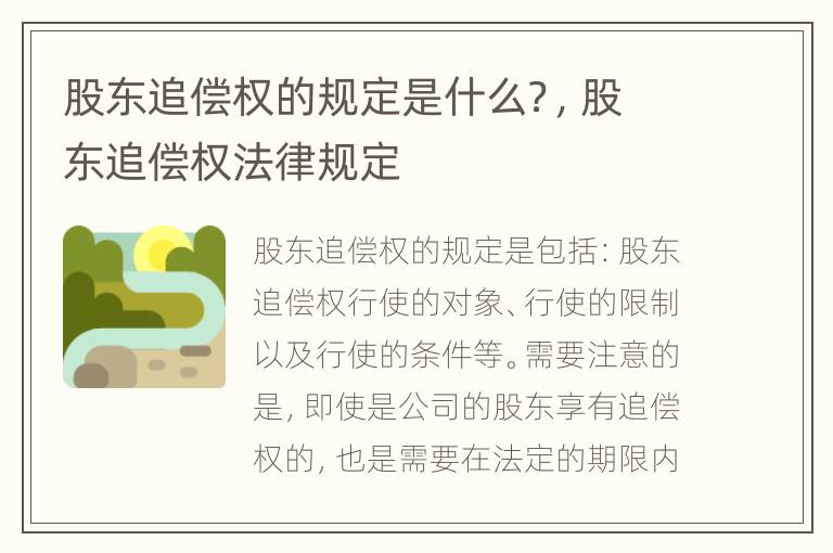 股东追偿权的规定是什么？，股东追偿权法律规定