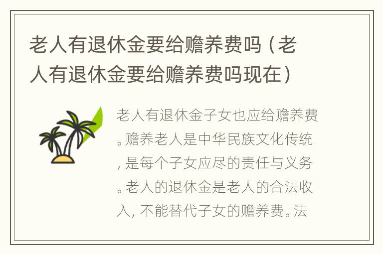 老人有退休金要给赡养费吗（老人有退休金要给赡养费吗现在）