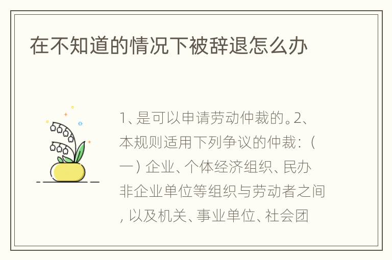 在不知道的情况下被辞退怎么办