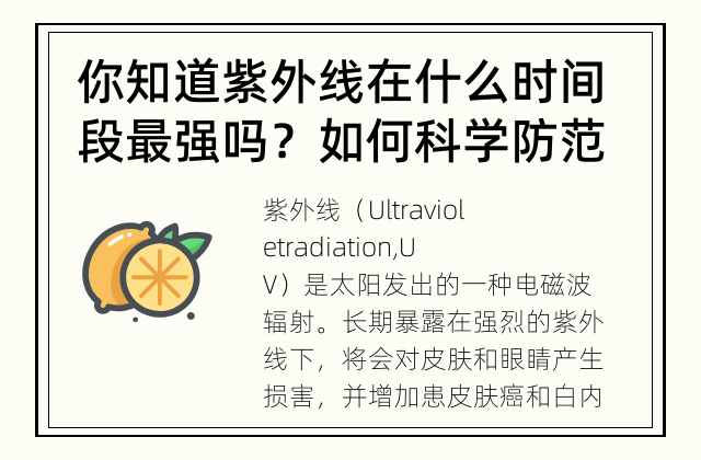 你知道紫外线在什么时间段最强吗？ 如何科学防范紫外线的伤害