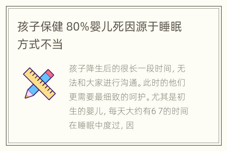 孩子保健 80%婴儿死因源于睡眠方式不当