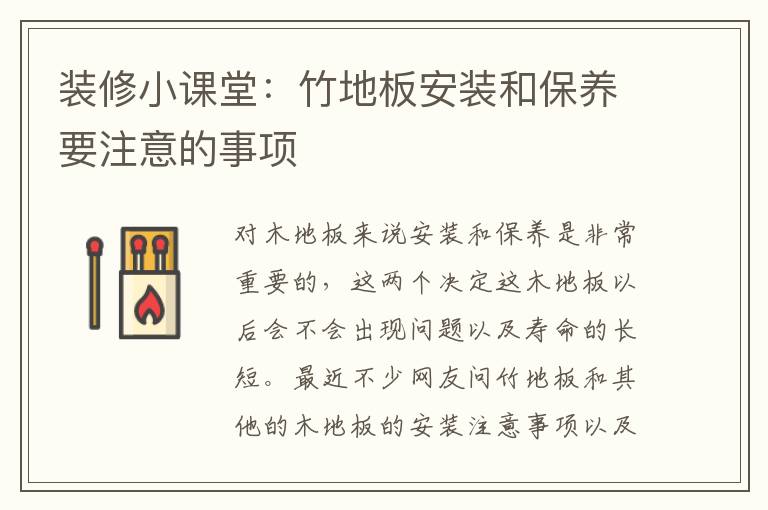 装修小课堂：竹地板安装和保养要注意的事项