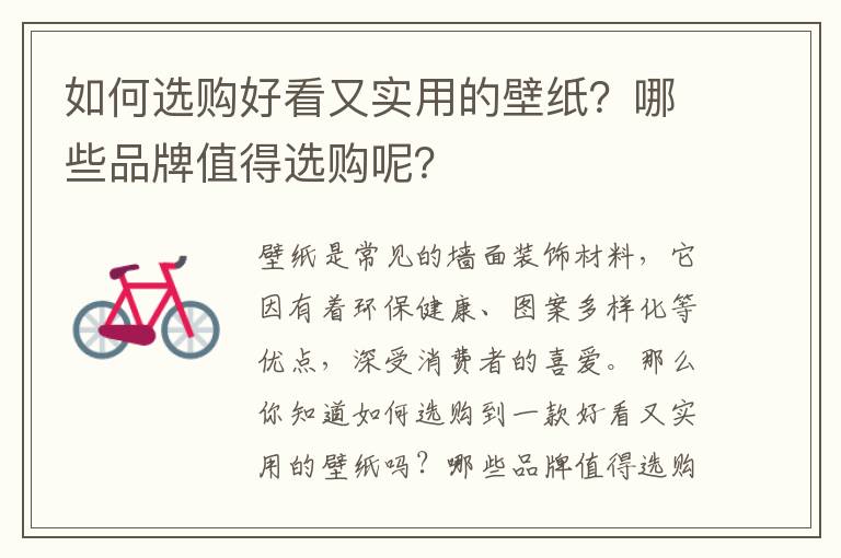如何选购好看又实用的壁纸？哪些品牌值得选购呢？