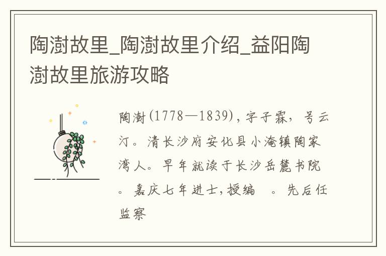 陶澍故里_陶澍故里介绍_益阳陶澍故里旅游攻略