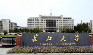 长江大学是一本吗 长江大学是不是一本