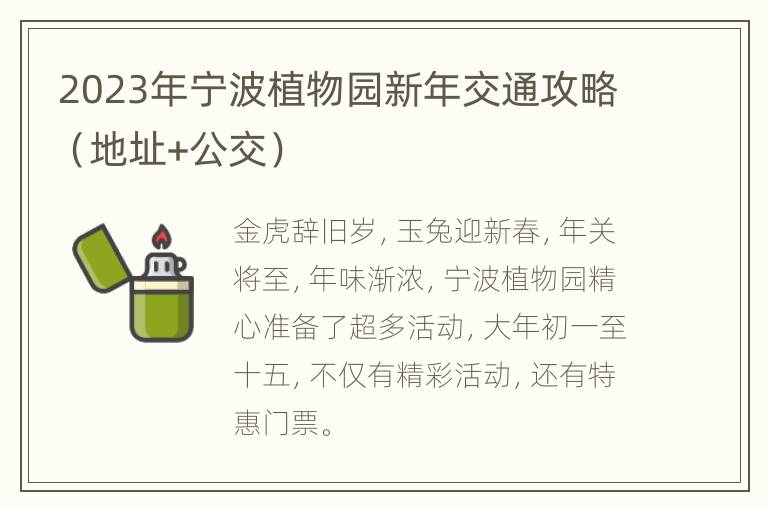 2023年宁波植物园新年交通攻略（地址+公交）