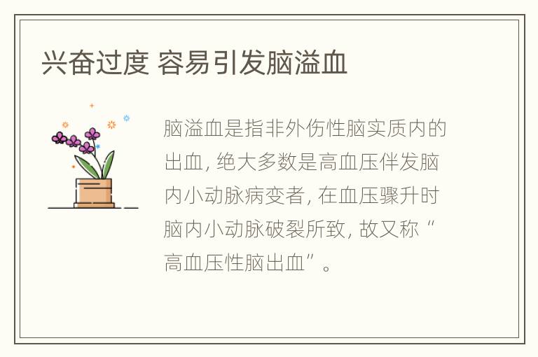 兴奋过度 容易引发脑溢血