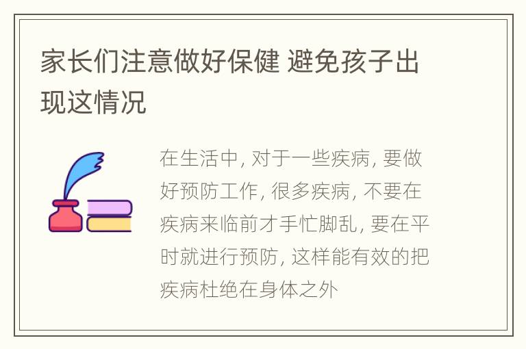 家长们注意做好保健 避免孩子出现这情况