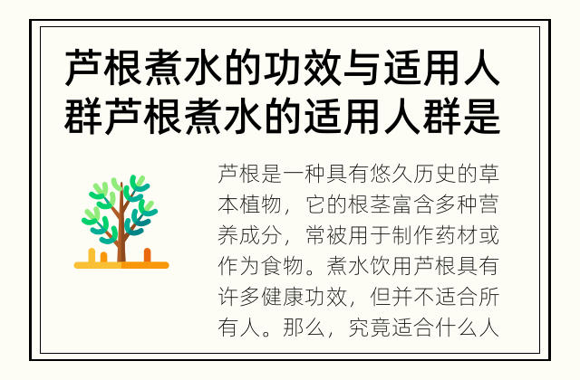 芦根煮水的功效与适用人群 芦根煮水的适用人群是谁？