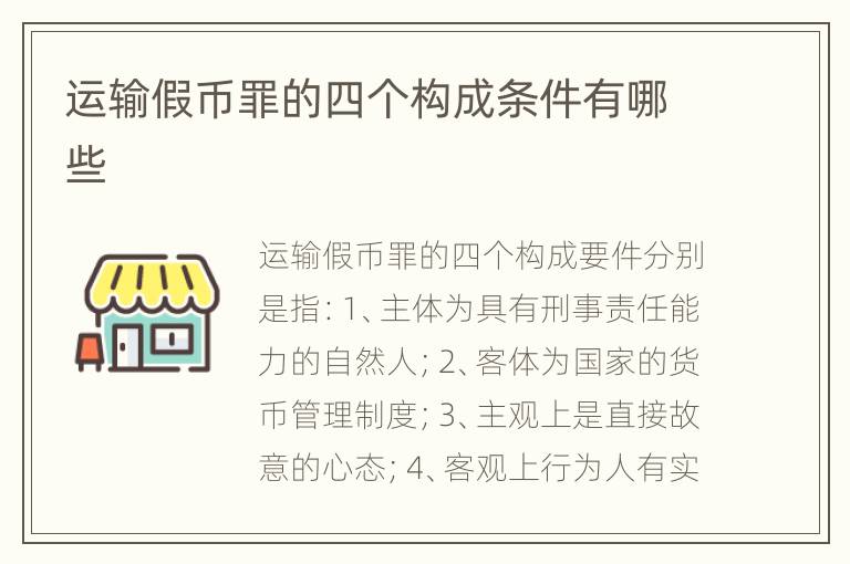 运输假币罪的四个构成条件有哪些