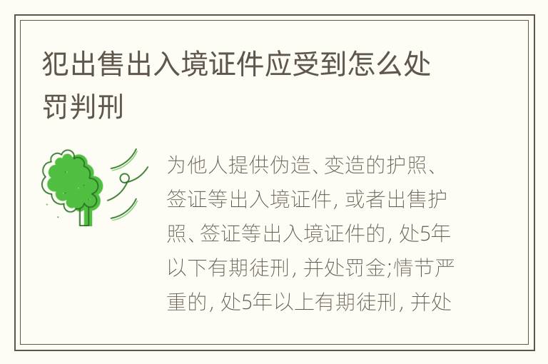 犯出售出入境证件应受到怎么处罚判刑