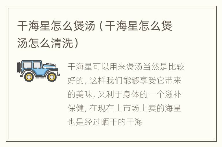 干海星怎么煲汤（干海星怎么煲汤怎么清洗）