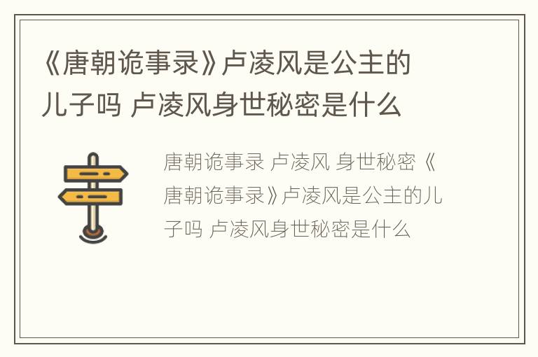 《唐朝诡事录》卢凌风是公主的儿子吗 卢凌风身世秘密是什么