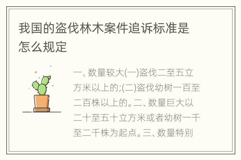 我国的盗伐林木案件追诉标准是怎么规定