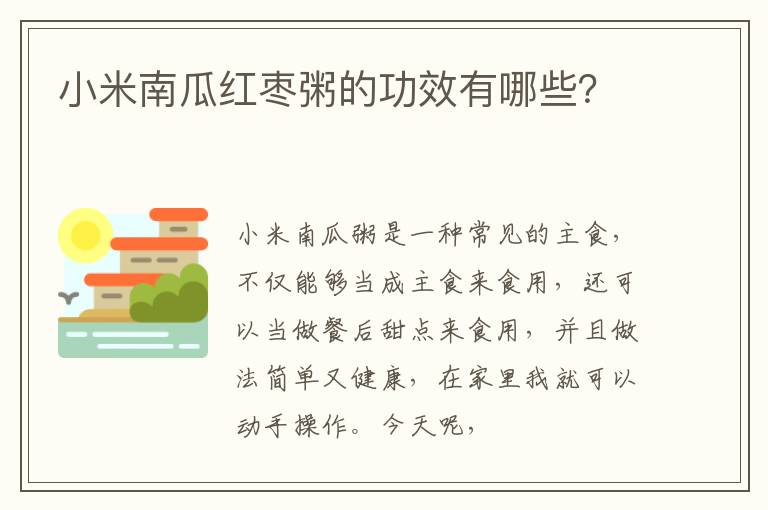 小米南瓜红枣粥的功效有哪些？