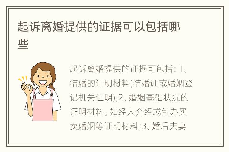 起诉离婚提供的证据可以包括哪些